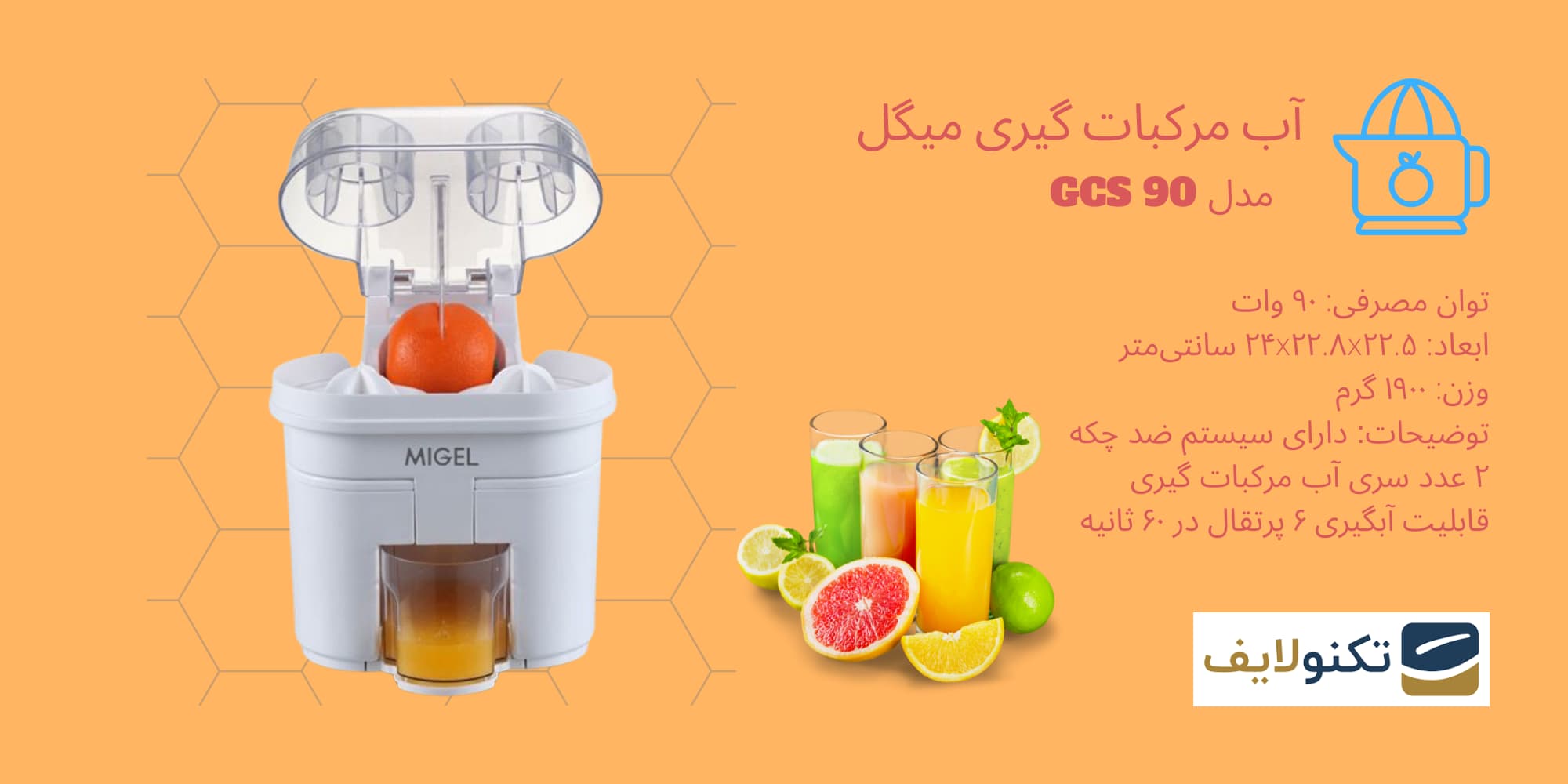 آب مرکبات گیری میگل مدل GCS 90 